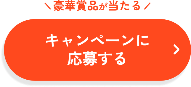 豪華賞品が当たる キャンペーンに応募する