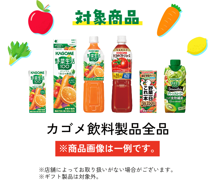 対象商品 カゴメ飲料製品全品※商品画像は一例です。※店舗によってお取り扱いがない場合がございます。※ギフト製品は対象外。