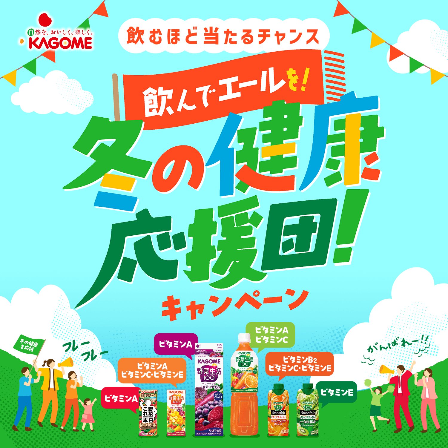 自然を、おいしく、楽しく。KAGOME 飲むほど当たるチャンス 飲んでエールを!冬の健康応援団!キャンペーン